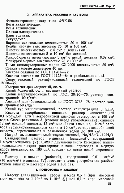 ГОСТ 26473.7-85, страница 2