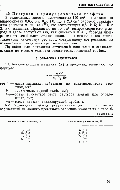 ГОСТ 26473.7-85, страница 4