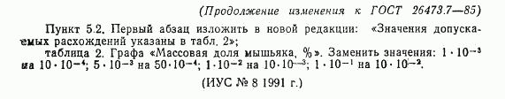 ГОСТ 26473.7-85, страница 6