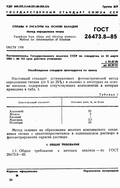 ГОСТ 26473.8-85, страница 1