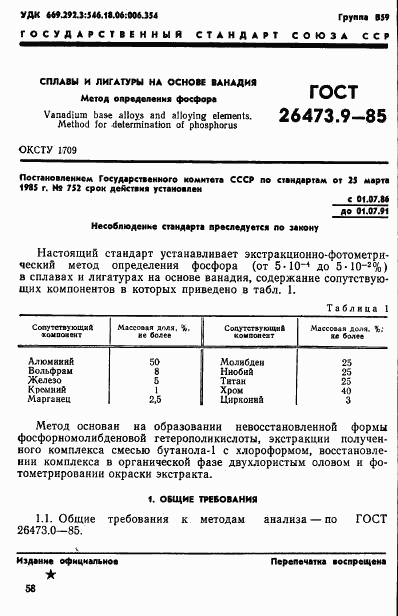 ГОСТ 26473.9-85, страница 1