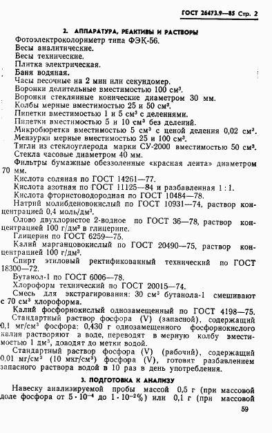 ГОСТ 26473.9-85, страница 2