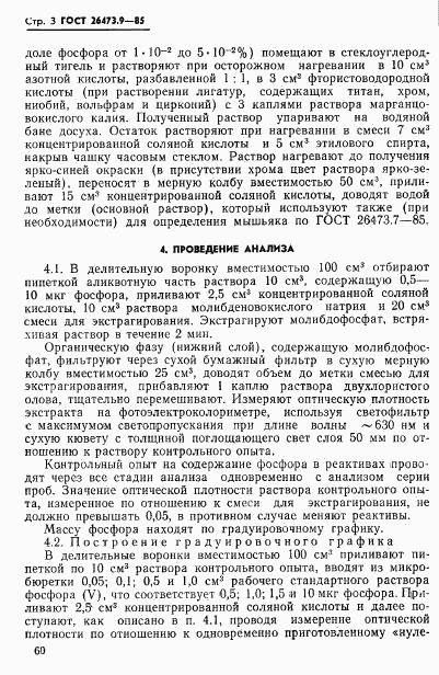 ГОСТ 26473.9-85, страница 3