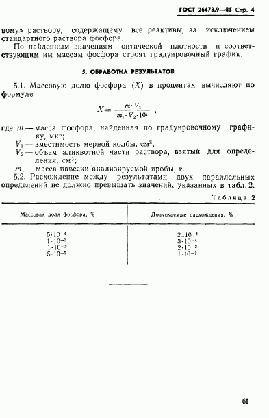 ГОСТ 26473.9-85, страница 4