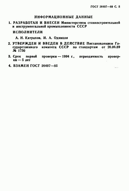 ГОСТ 26497-89, страница 6