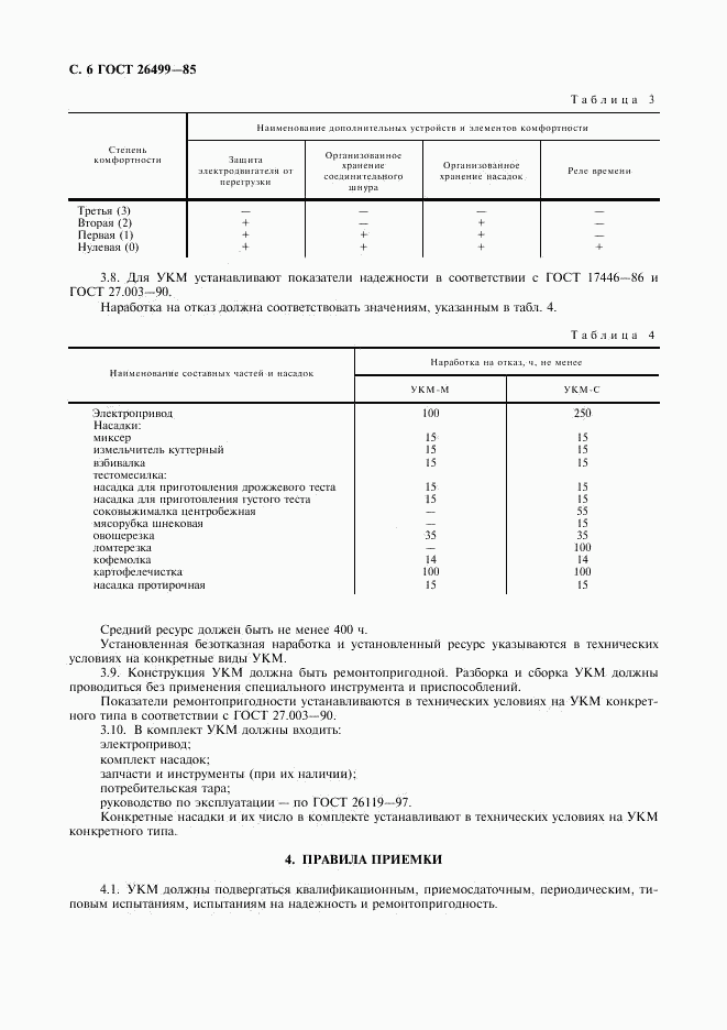 ГОСТ 26499-85, страница 7