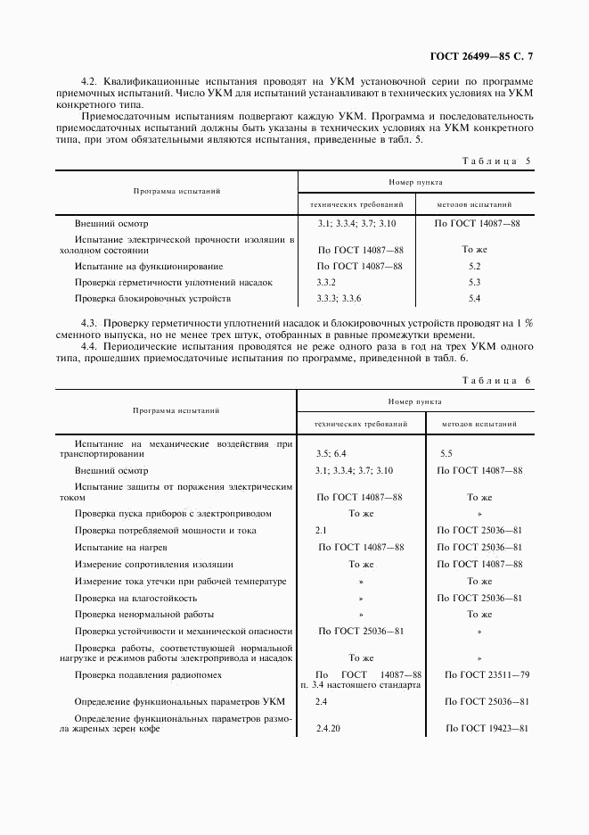 ГОСТ 26499-85, страница 8