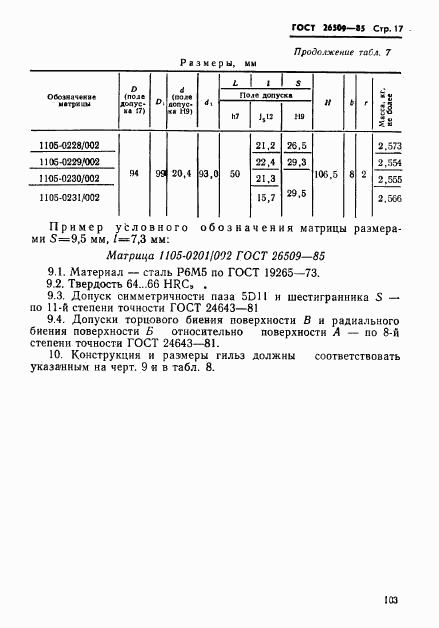 ГОСТ 26509-85, страница 17