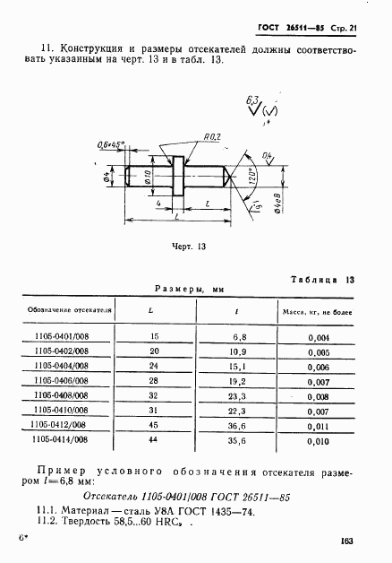 ГОСТ 26511-85, страница 21