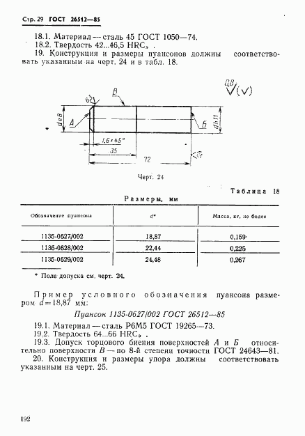 ГОСТ 26512-85, страница 29