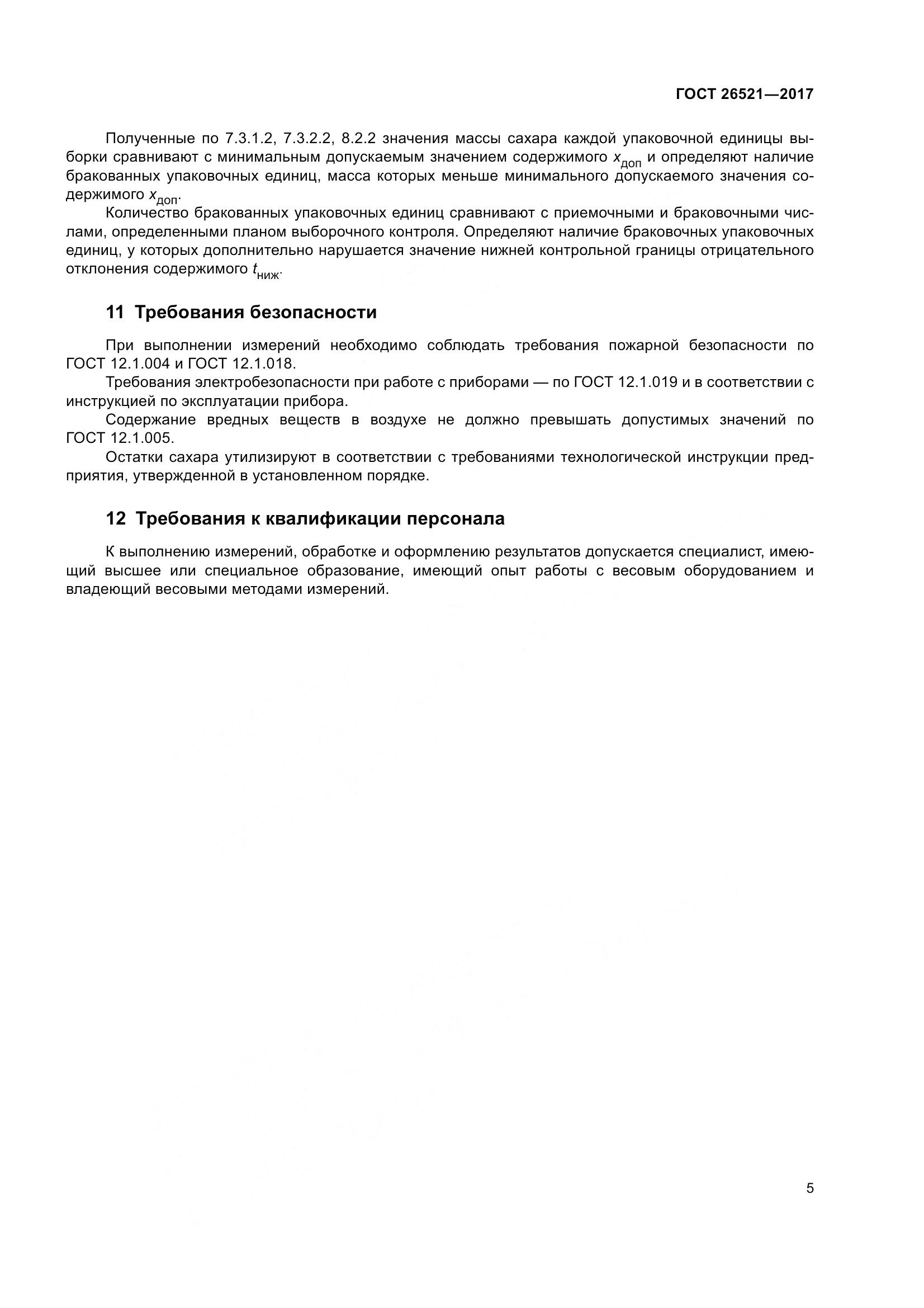 ГОСТ 26521-2017, страница 10