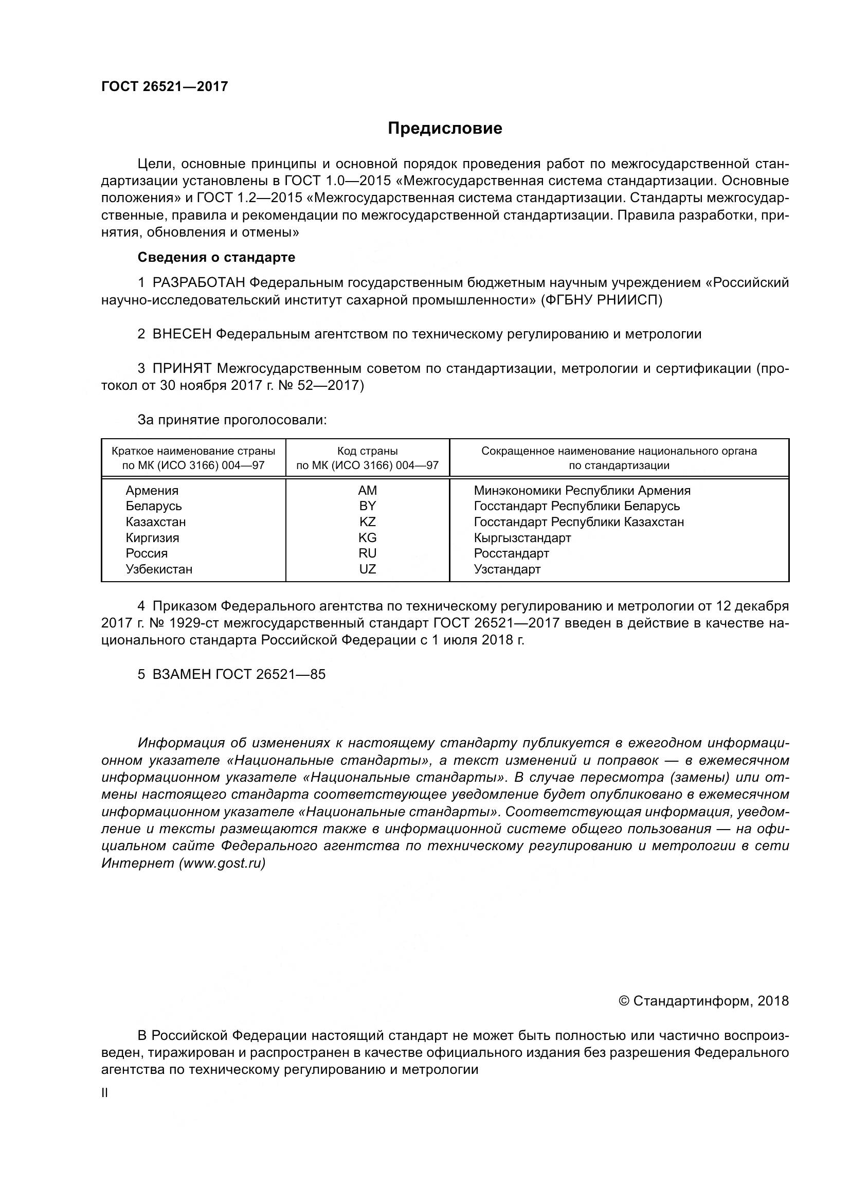 ГОСТ 26521-2017, страница 2