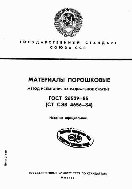 ГОСТ 26529-85, страница 1