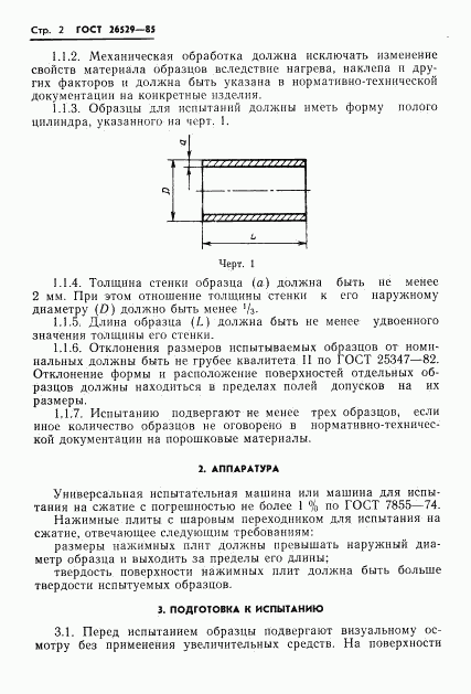 ГОСТ 26529-85, страница 4