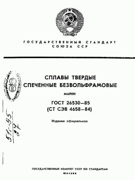 ГОСТ 26530-85, страница 1