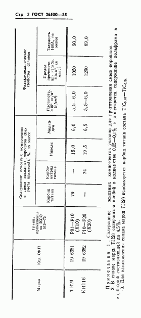 ГОСТ 26530-85, страница 4