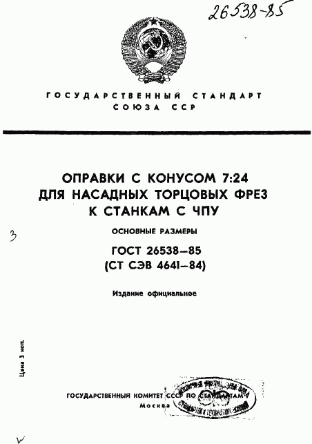 ГОСТ 26538-85, страница 1