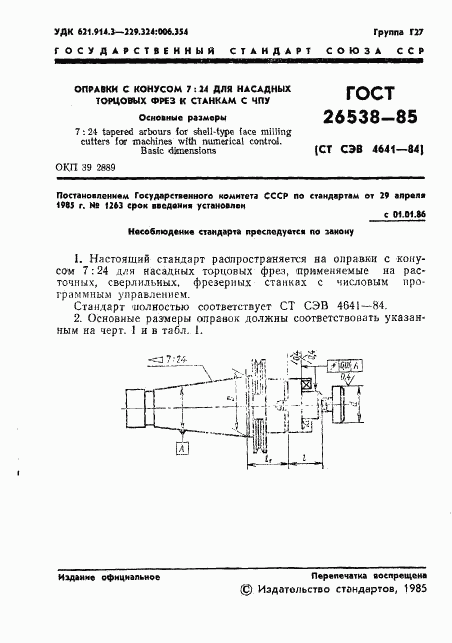 ГОСТ 26538-85, страница 4