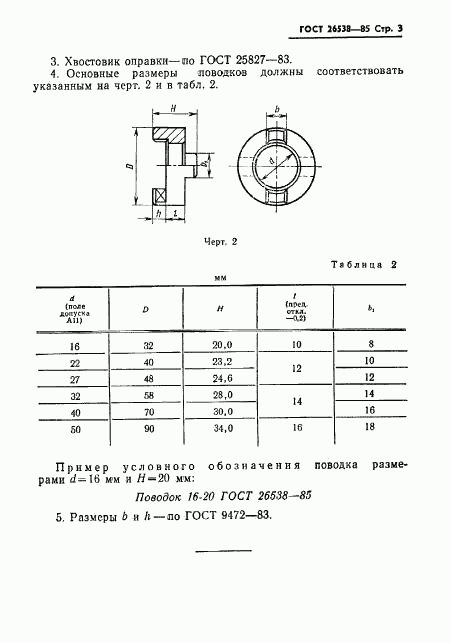 ГОСТ 26538-85, страница 6