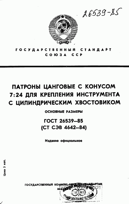 ГОСТ 26539-85, страница 1