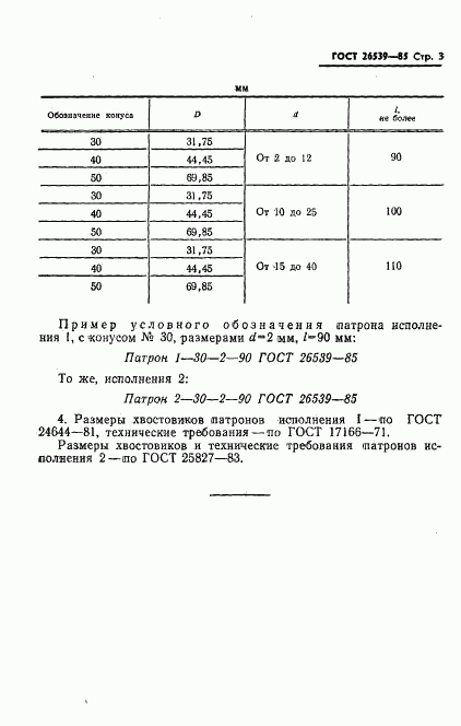 ГОСТ 26539-85, страница 5