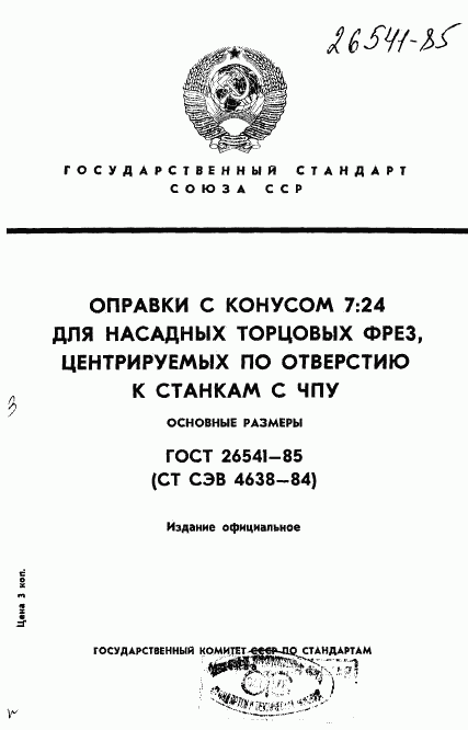 ГОСТ 26541-85, страница 1