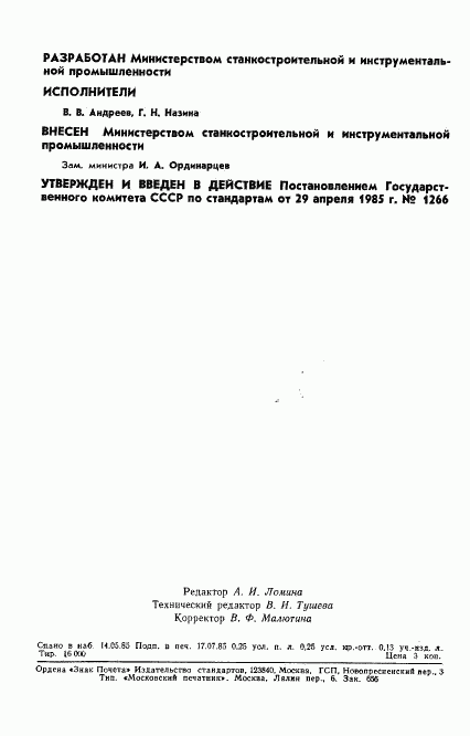 ГОСТ 26541-85, страница 2