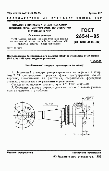 ГОСТ 26541-85, страница 3