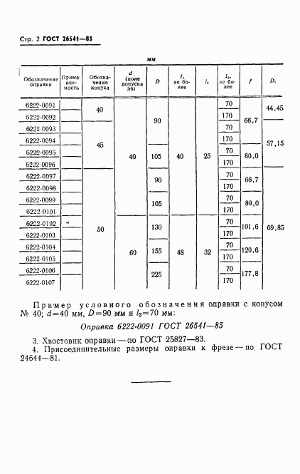 ГОСТ 26541-85, страница 4