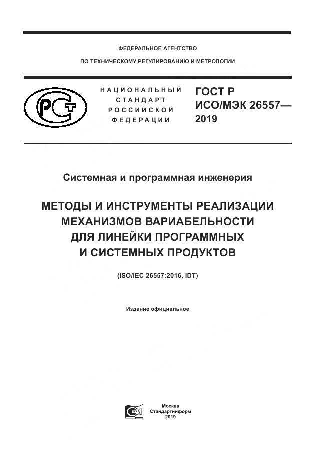 ГОСТ Р ИСО/МЭК  26557-2019, страница 1