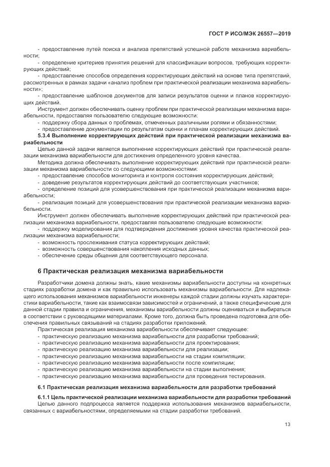 ГОСТ Р ИСО/МЭК  26557-2019, страница 19