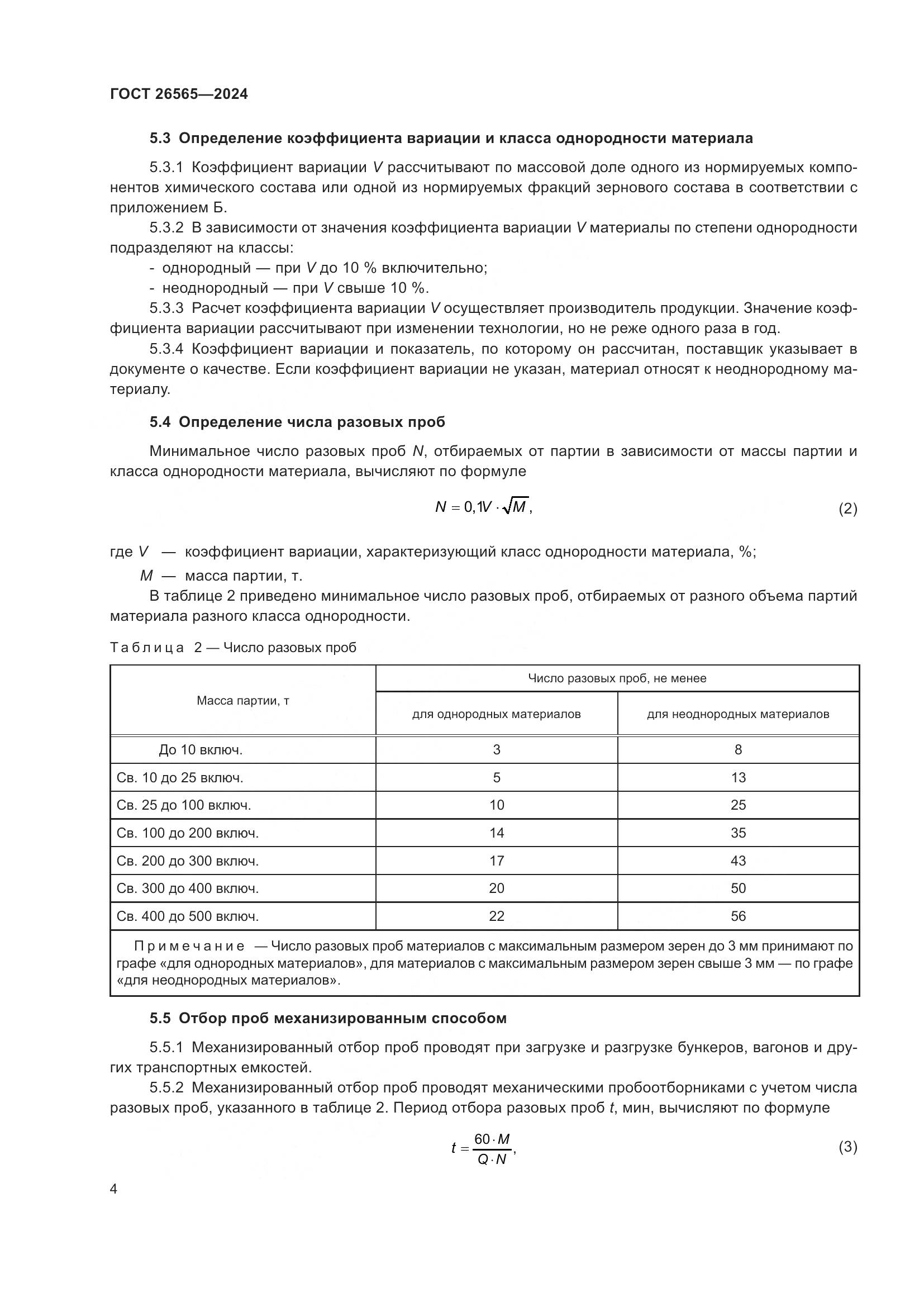 ГОСТ 26565-2024, страница 10