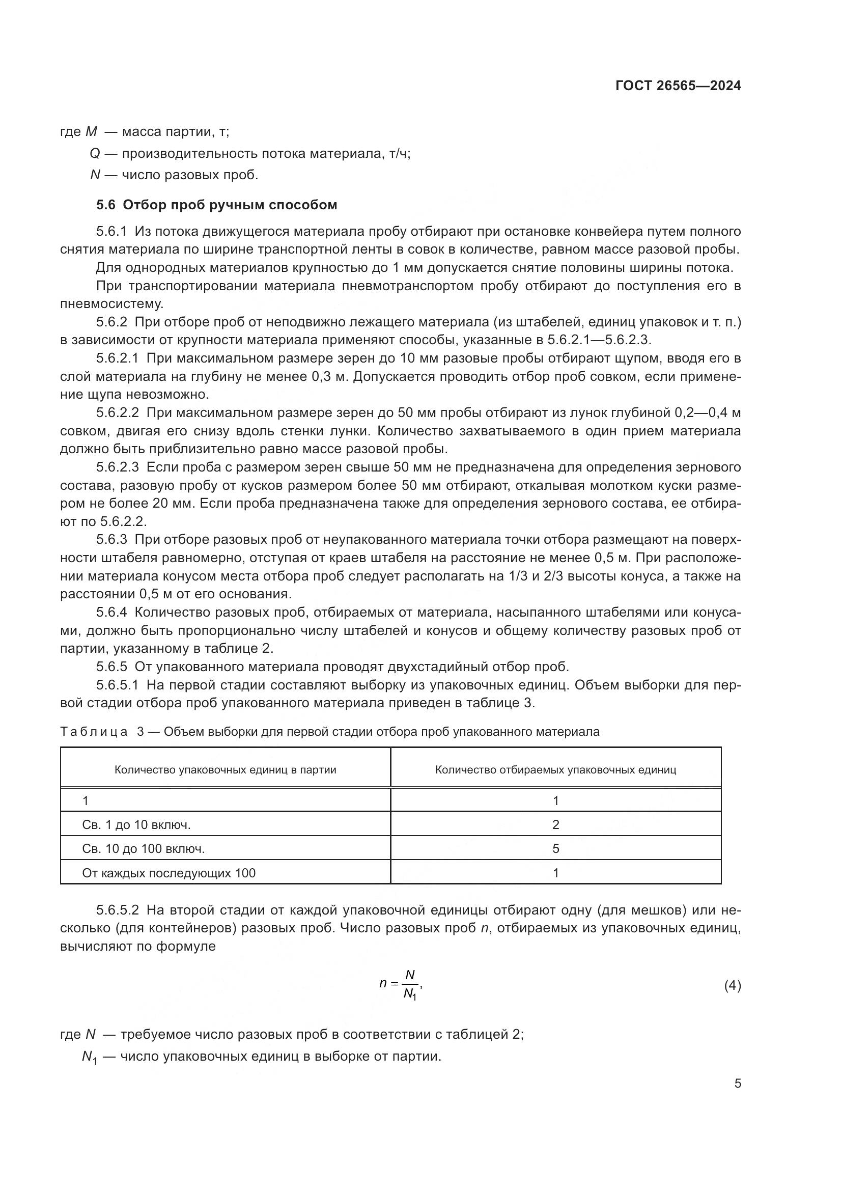 ГОСТ 26565-2024, страница 11