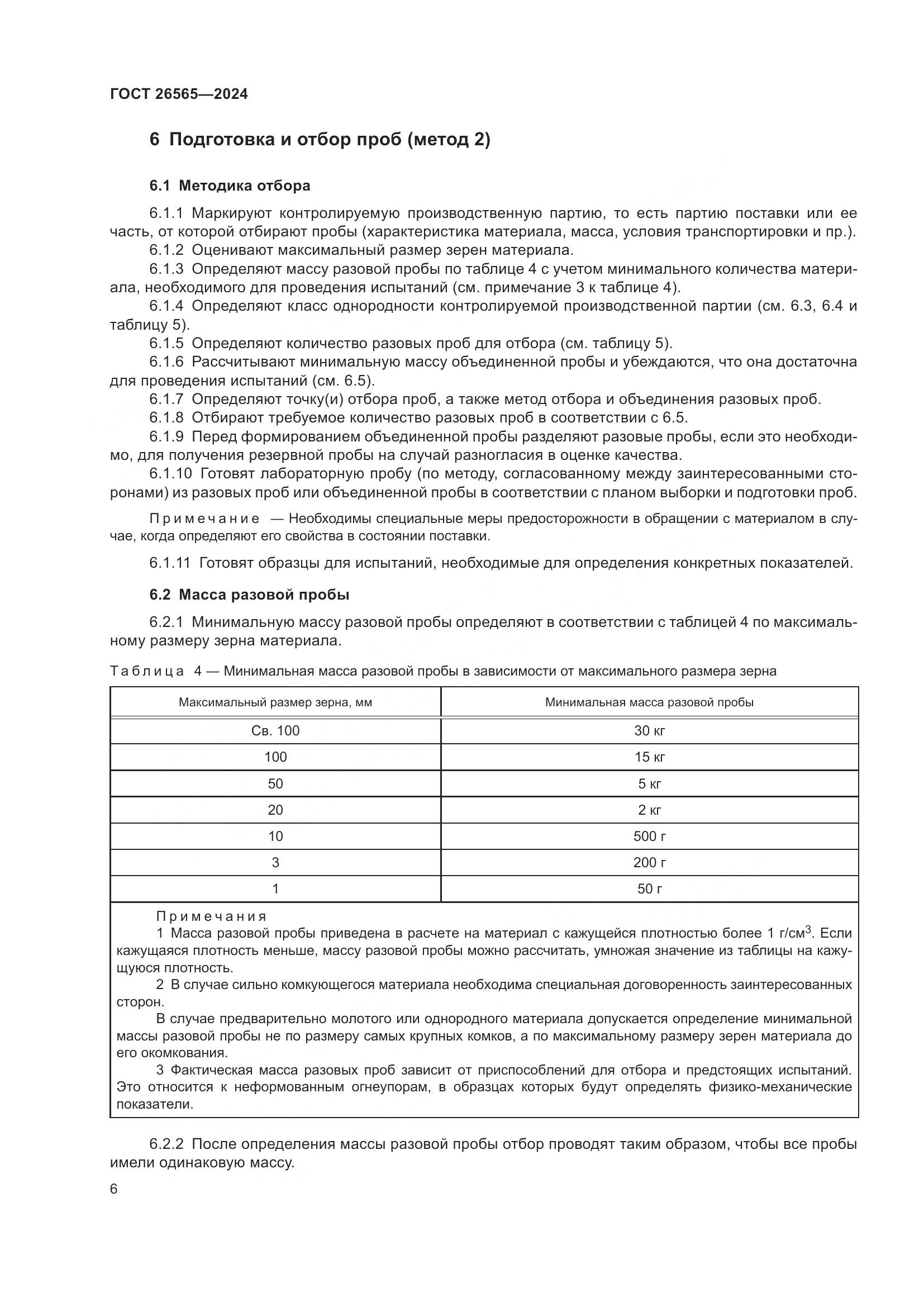 ГОСТ 26565-2024, страница 12