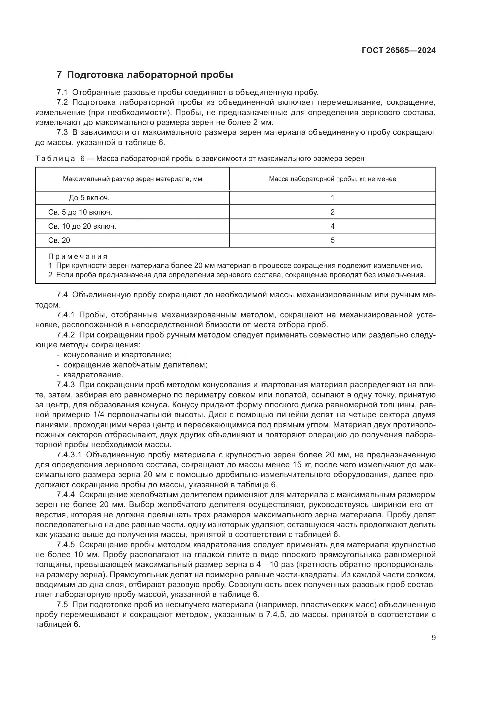 ГОСТ 26565-2024, страница 15