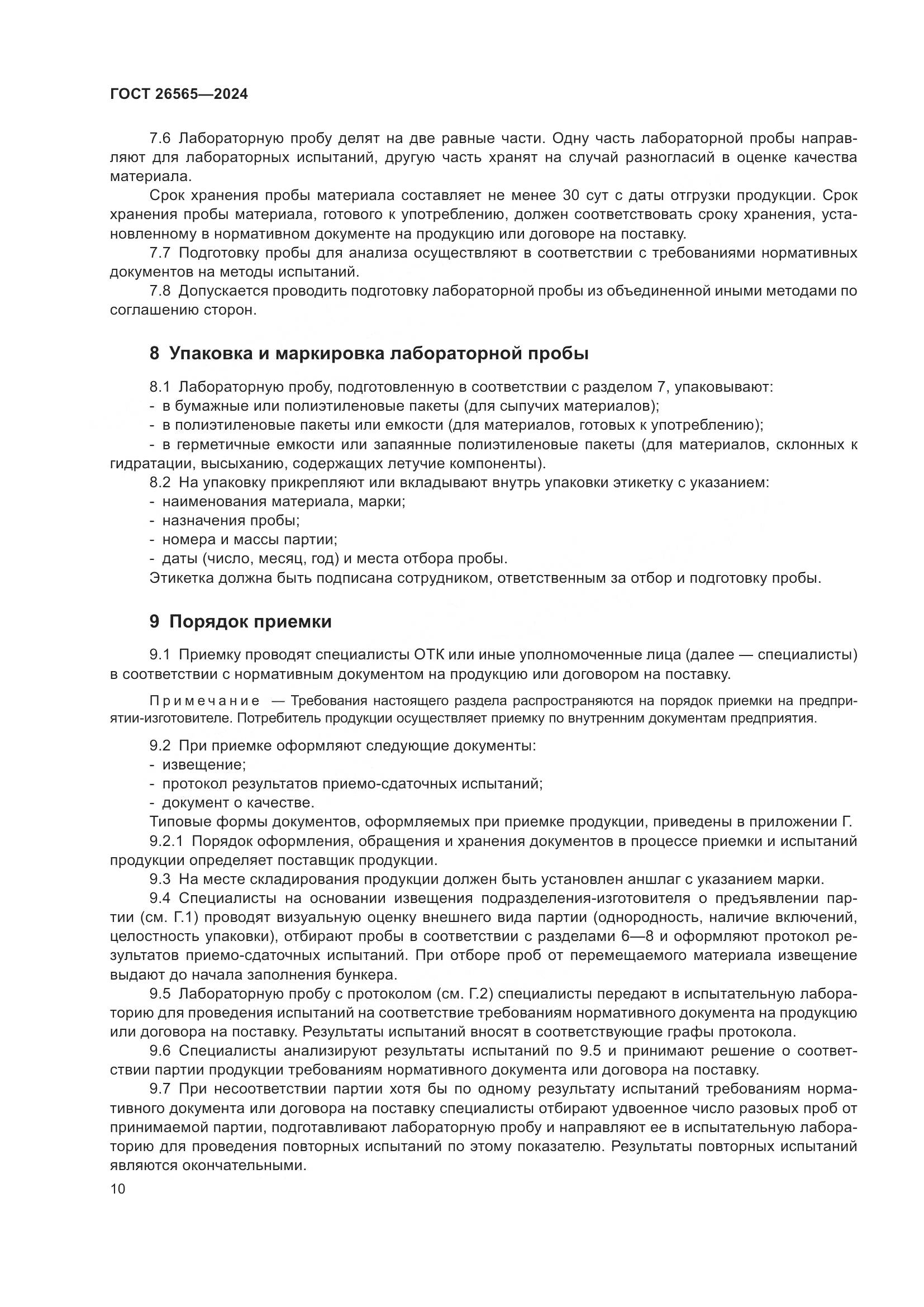 ГОСТ 26565-2024, страница 16