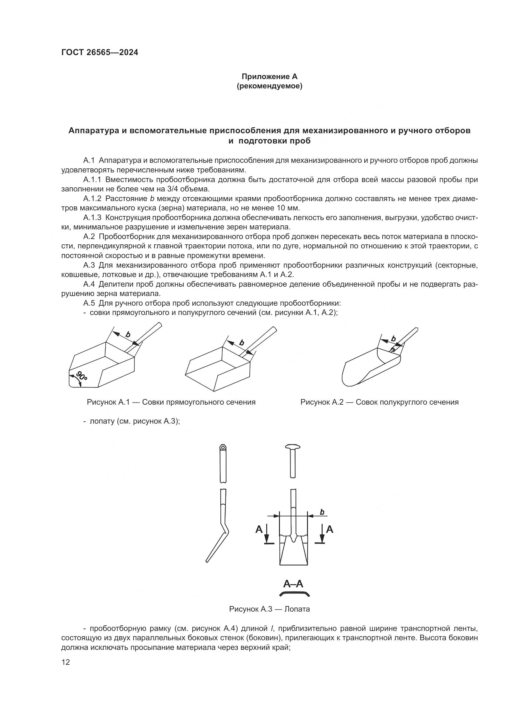 ГОСТ 26565-2024, страница 18
