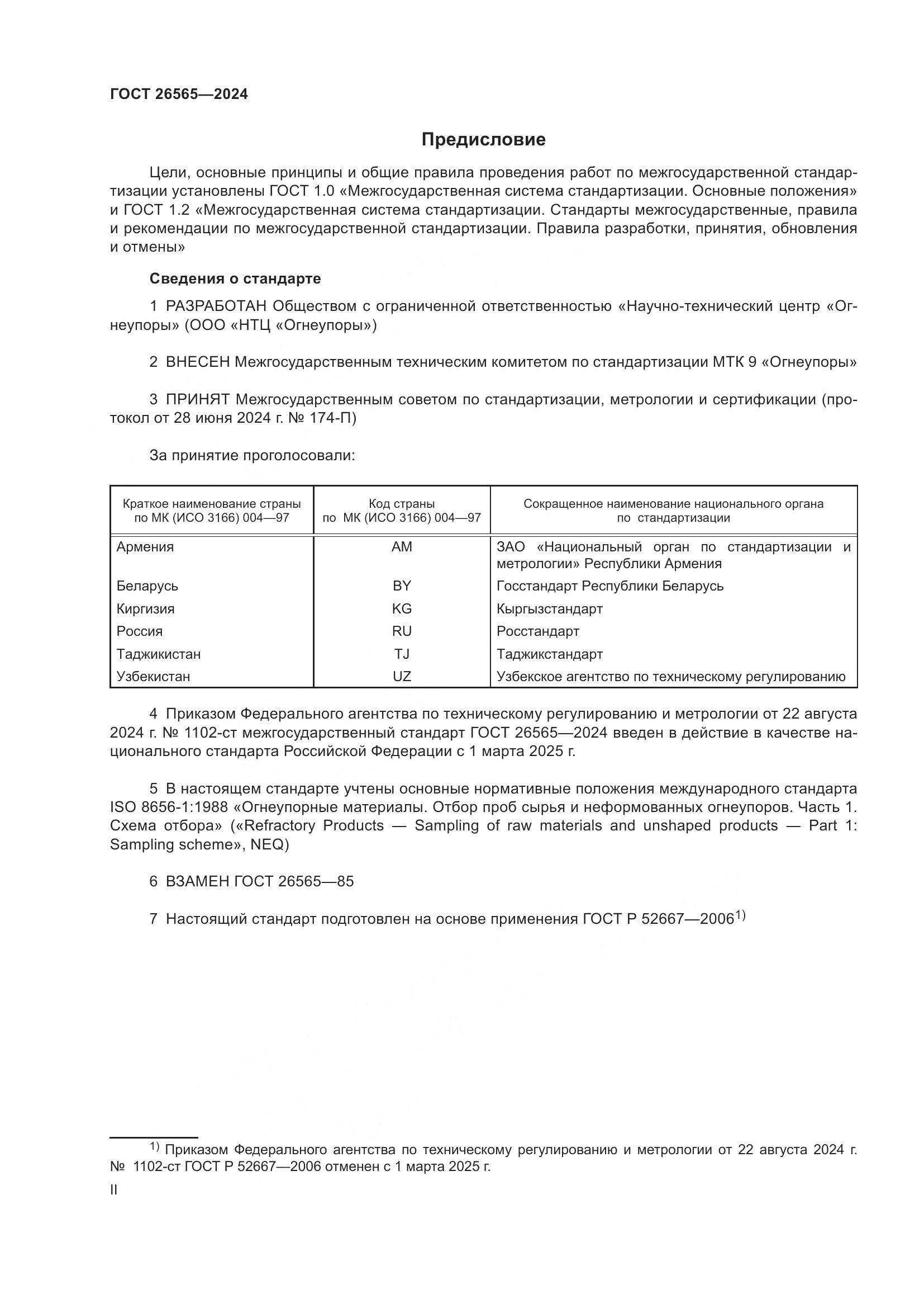 ГОСТ 26565-2024, страница 2