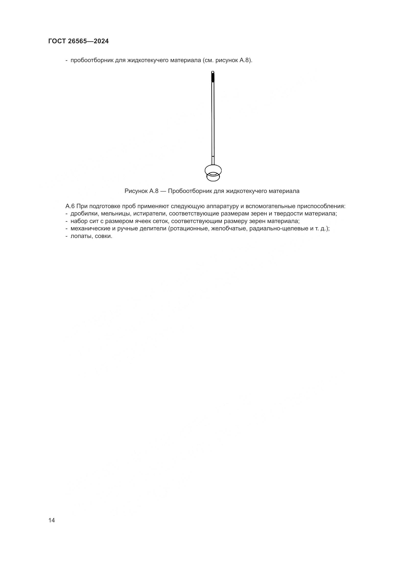 ГОСТ 26565-2024, страница 20