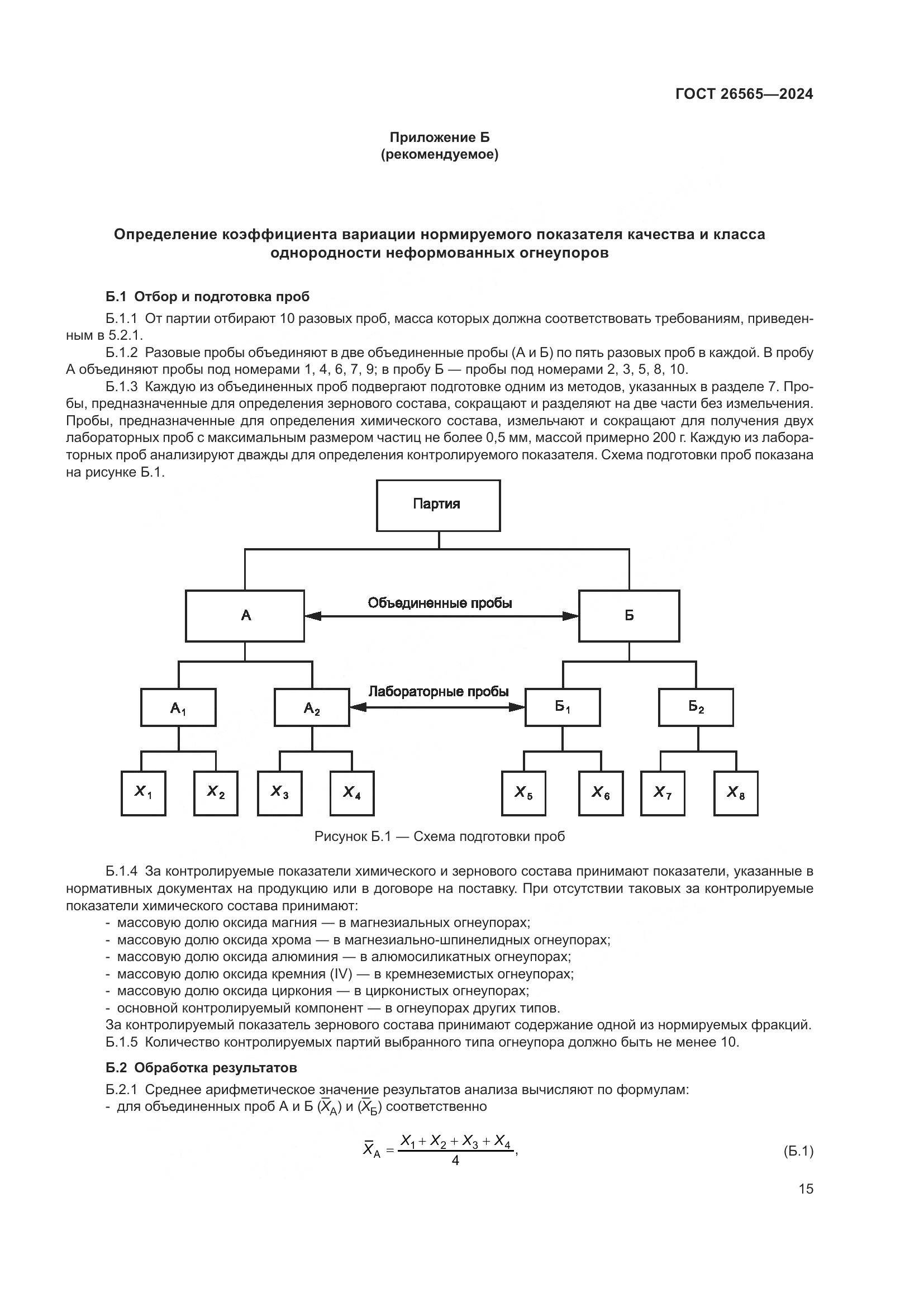 ГОСТ 26565-2024, страница 21