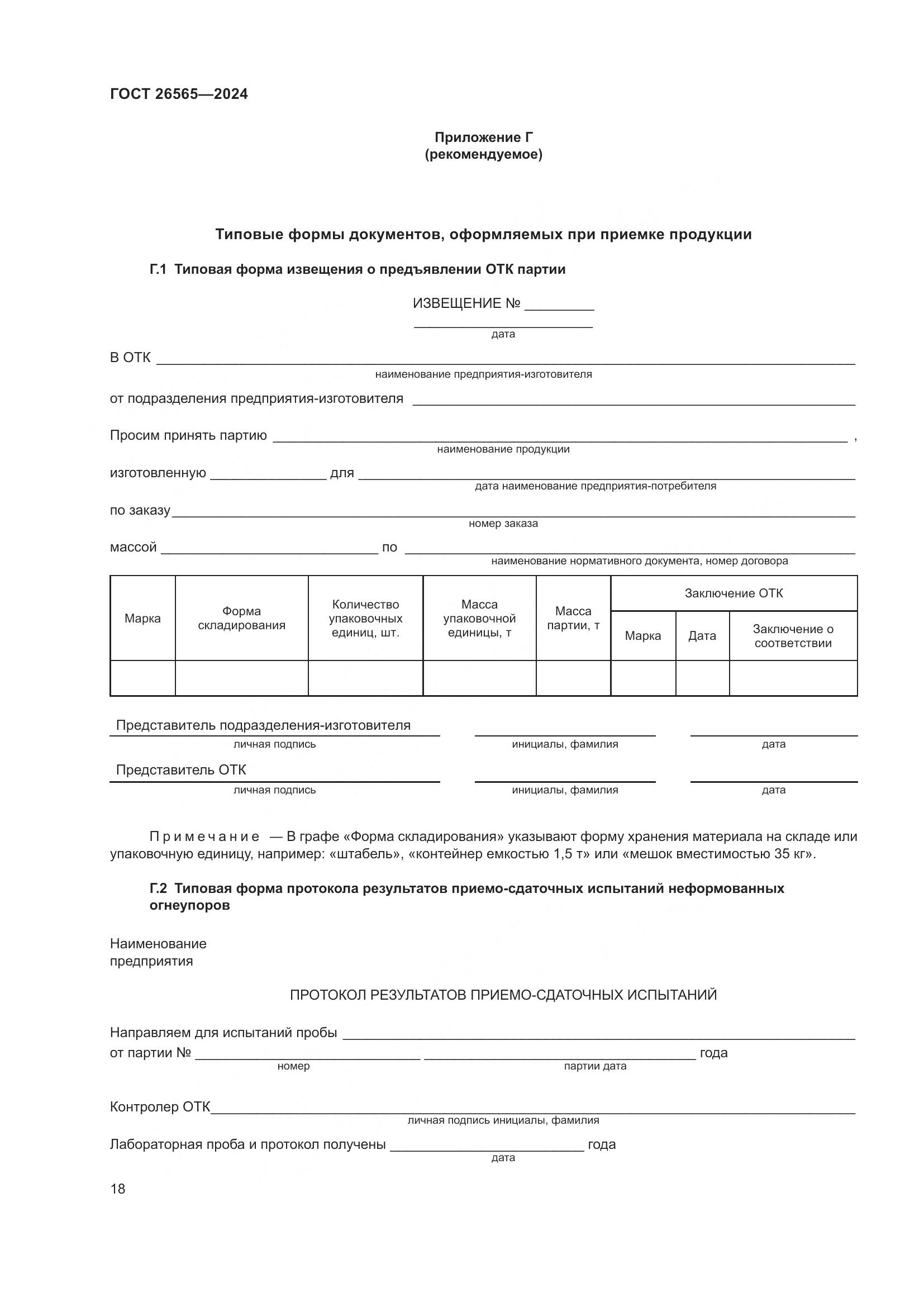 ГОСТ 26565-2024, страница 24