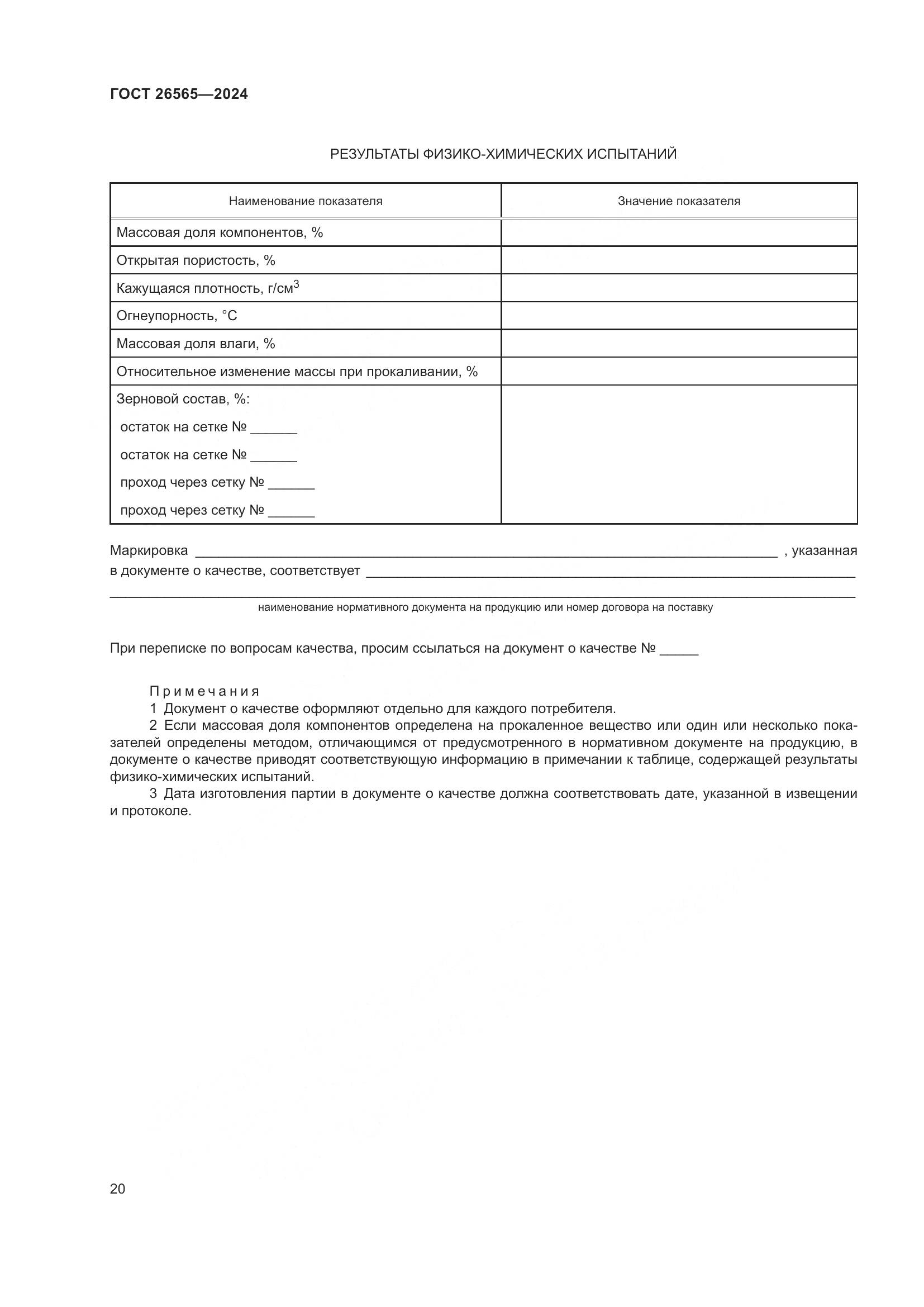 ГОСТ 26565-2024, страница 26