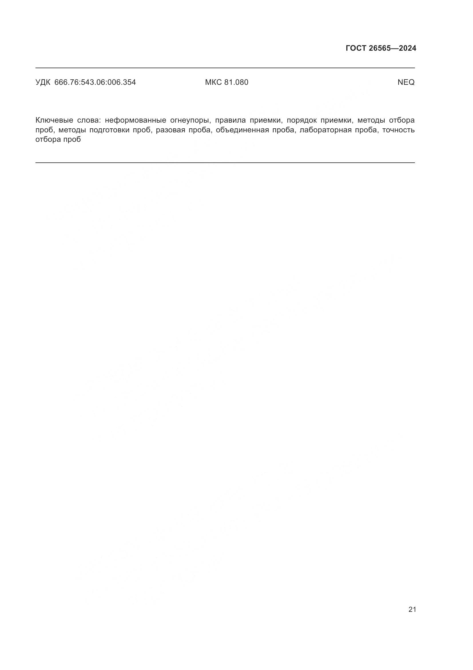 ГОСТ 26565-2024, страница 27