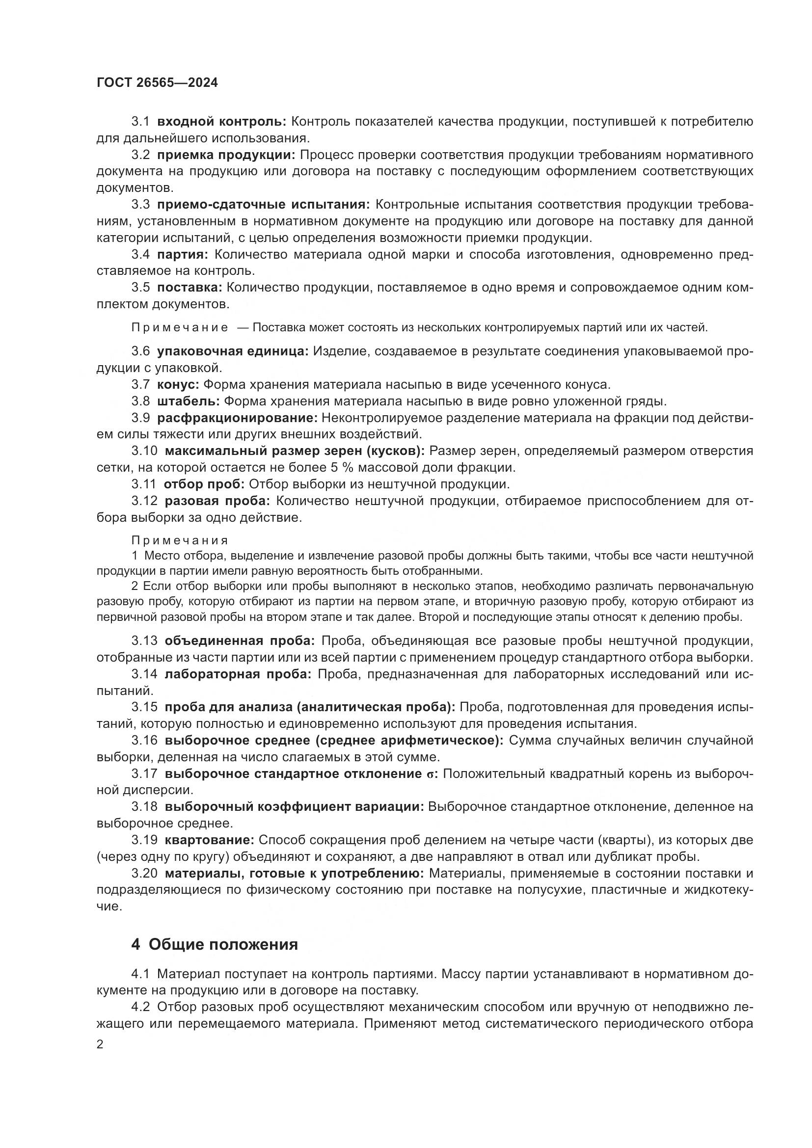 ГОСТ 26565-2024, страница 8