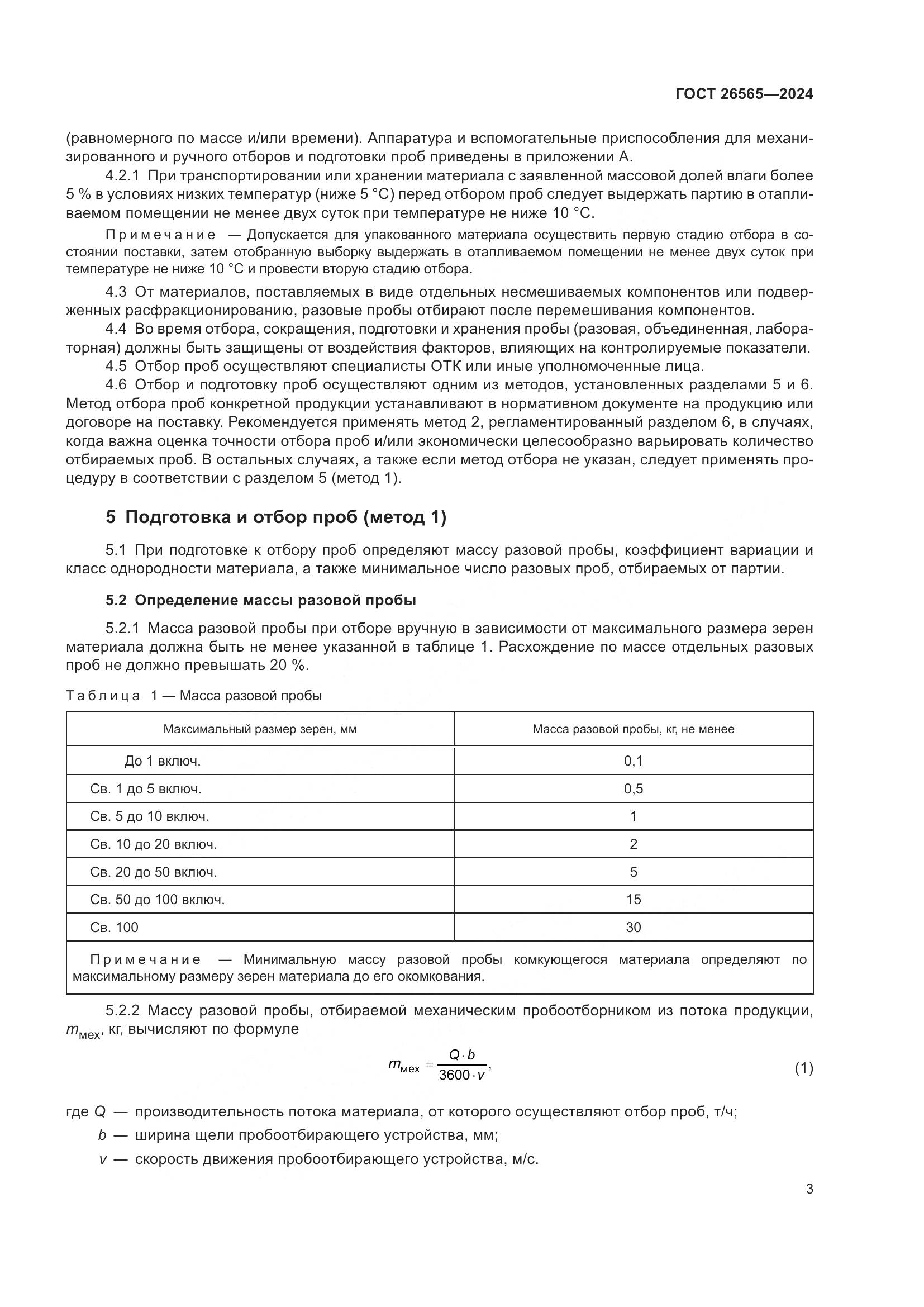 ГОСТ 26565-2024, страница 9