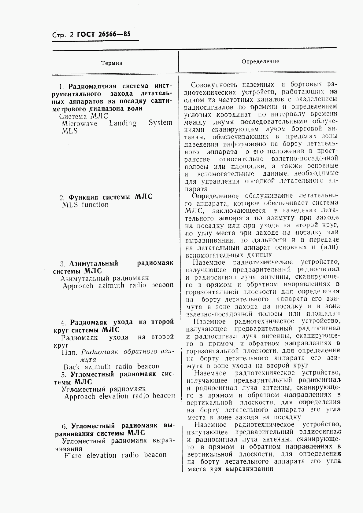 ГОСТ 26566-85, страница 3