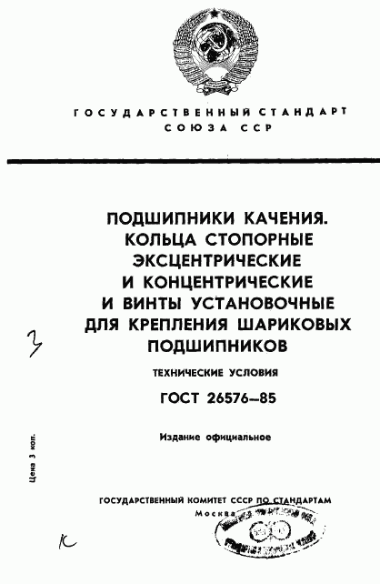 ГОСТ 26576-85, страница 1