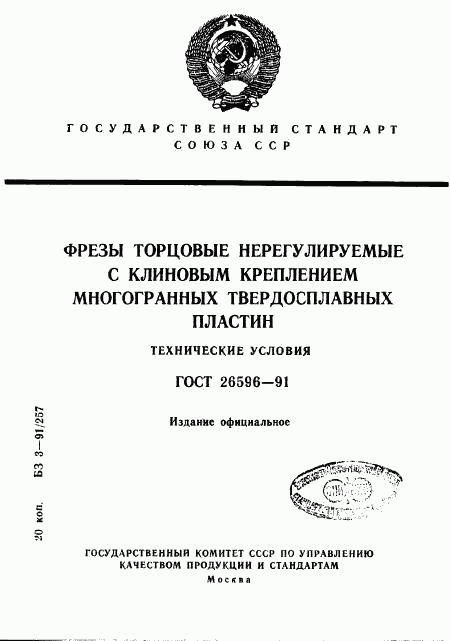 ГОСТ 26596-91, страница 1