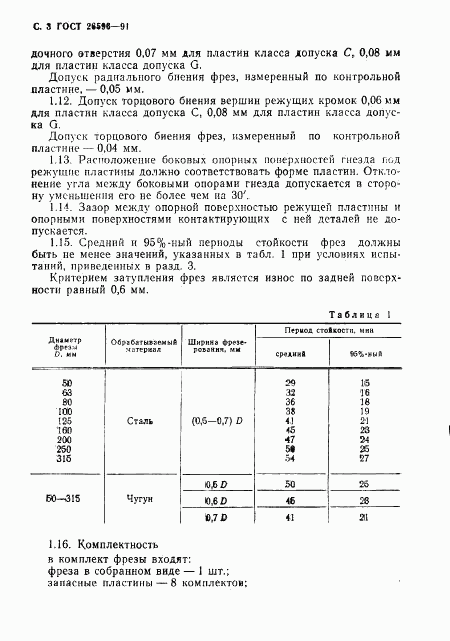 ГОСТ 26596-91, страница 4