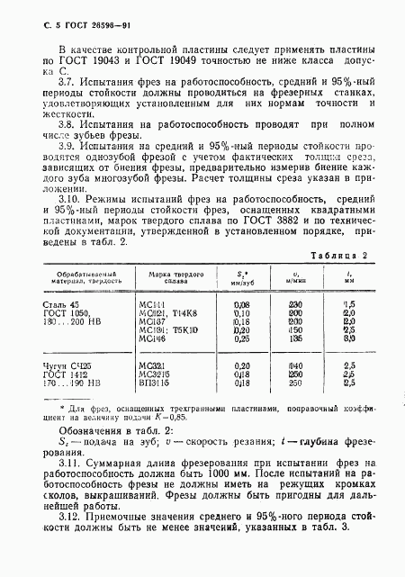 ГОСТ 26596-91, страница 6